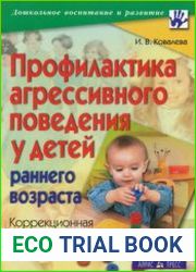 Профилактика агресивного поведения у детей раннего возраста. Коррекционная программа