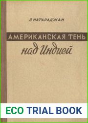 Американская тень над Индией
