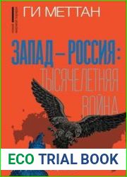 Запад – Россия тысячелетняя война. История русофобии от Карла Великого до украинского кризиса