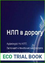 НЛП в дорогу