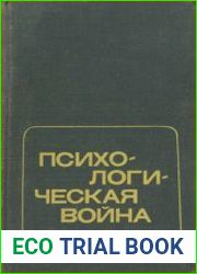 Психологическая война. Сборник статей
