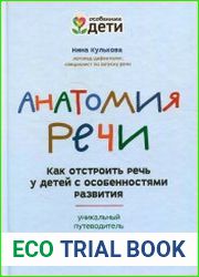 Анатомия речи как отстроить речь у детей с особенностями развития