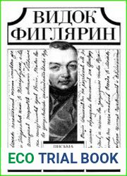 Видок Фиглярин Письма и агентурные записки Ф.В. Булгарина в III отделение