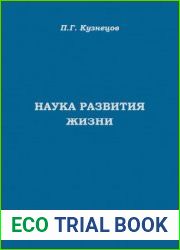 Наука развития Жизни сборник трудов. В 5-и томах