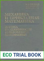 Механика и прикладная математика. Логика и особенности приложений математики