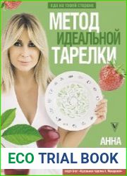 Метод идеальной тарелки еда на твоей стороне
