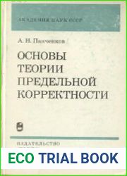 Основы теории предельной корректности