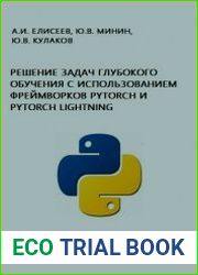 Решение задач глубокого обучения с использованием фреймворков Pytorch и Pytorch Lightning