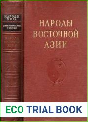 Народы Восточной Азии