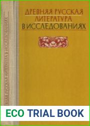 Древняя русская литература в исследованиях Хрестоматия