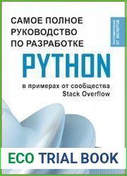 Самое полное руководство по разработке на Python в примерах от сообщества Stack Overflow
