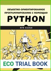 Объектно-ориентированное программирование с помощью Python