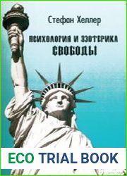 Психология и эзотерика свободы