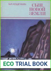 Сын Новой Земли (Тыко Вылко)