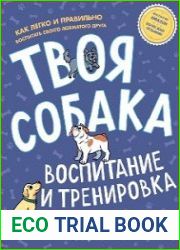 Твоя собака. Воспитание и тренировка