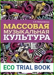 Массовая музыкальная культура (2020)