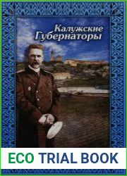 Калужские губернаторы. Биобиблиографические очерки