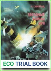 Звездные войны XVII