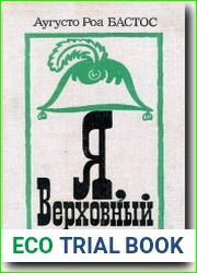 Я, Верховный