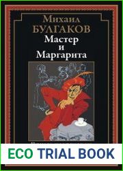 Мастер и Маргарита
