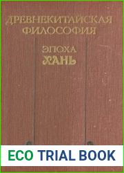 Древнекитайская философия. Эпоха Хань