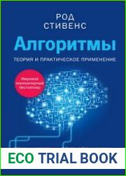 Алгоритмы теория и практическое применение