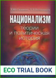 Национализм. теории и политическая история