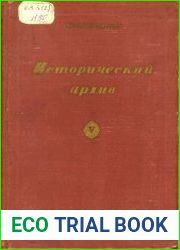 Исторический архив. Выпуск 5