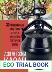 Афганский казан. 30 проверенных рецептов, которые захочется повторить вновь (2023)