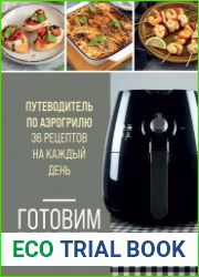 Готовим в Air Fryer. Путеводитель по аэрогрилю. 36 рецептов на каждый день