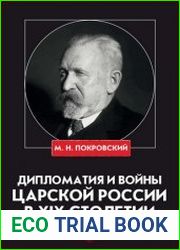 Дипломатия и войны царской России в XIX столетии