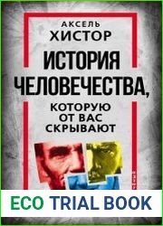 История человечества, которую от вас скрывают