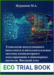 Технологии искусственного интеллекта и интеллектуальные системы компьютерного моделирования и инженерных расчетов. Вводный курс
