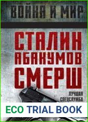 Сталин, Абакумов, СМЕРШ. Лучшая спецслужба мира