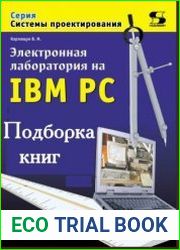 Электронная лаборатория на IBM PC. Подборка книг