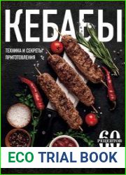 Кебабы. Техника и секреты приготовления. 60 рецептов шиш-кебабов, дёнер-кебабов, люля-кебабов