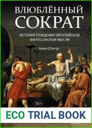 Влюблённый Сократ история рождения европейской философской мысли