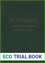 Письма к Евгении. Здравый смысл