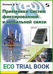 Приемники систем фиксированной и мобильной связи