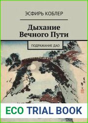 Дыхание Вечного Пути Подражание Дао