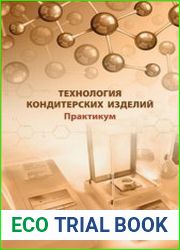 Технология кондитерских изделий Практикум