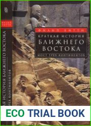 Краткая история Ближнего Востока. Мост трех континентов