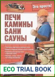 Печи, камины, бани, сауны
