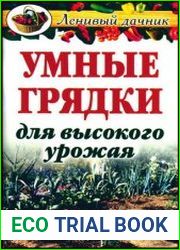 Умные грядки для высокого урожая