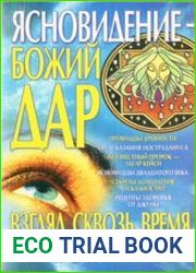 Ясновидение - Божий дар. Взгляд сквозь время и пространство