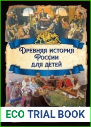 Древняя история России для детей