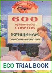 600 практических советов женщинам. Лечебная косметика