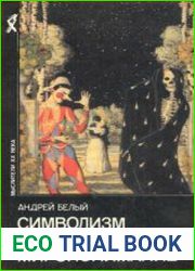 Символизм как миропонимание