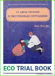 Су Джок терапия в экстренных ситуациях