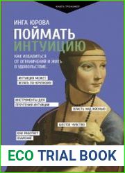 Поймать интуицию. Как избавиться от ограничений и жить в удовольствие